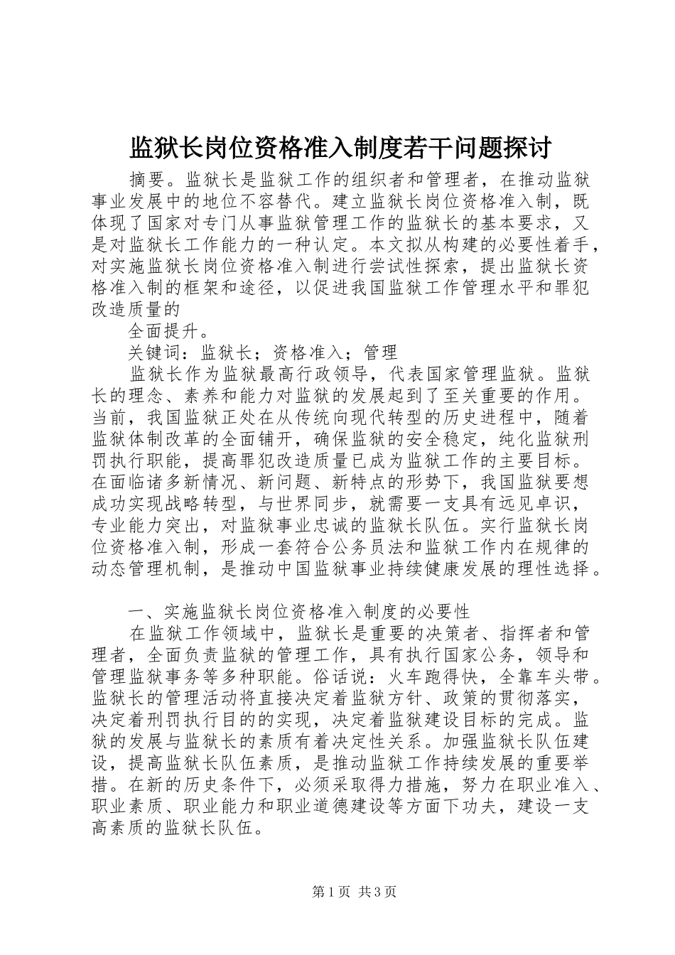 监狱长岗位资格准入规章制度若干问题探讨 _第1页