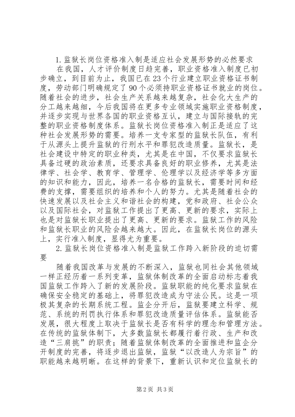 监狱长岗位资格准入规章制度若干问题探讨 _第2页