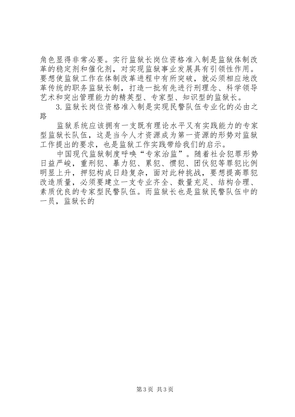 监狱长岗位资格准入规章制度若干问题探讨 _第3页