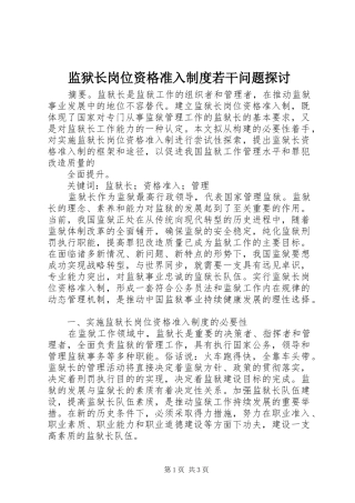 监狱长岗位资格准入规章制度若干问题探讨 