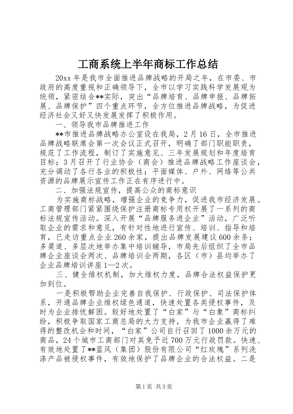 工商系统上半年商标工作总结_第1页