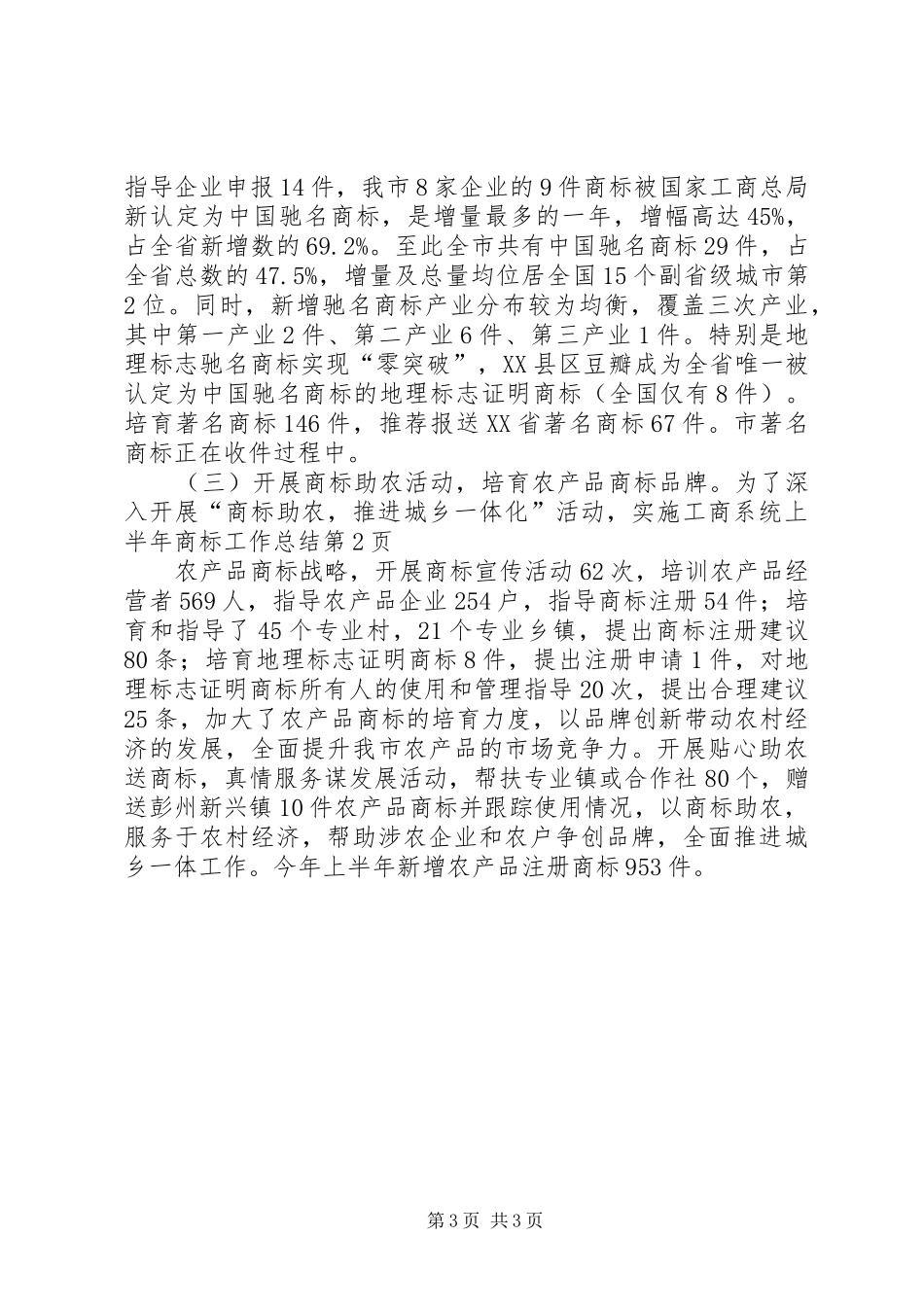 工商系统上半年商标工作总结_第3页
