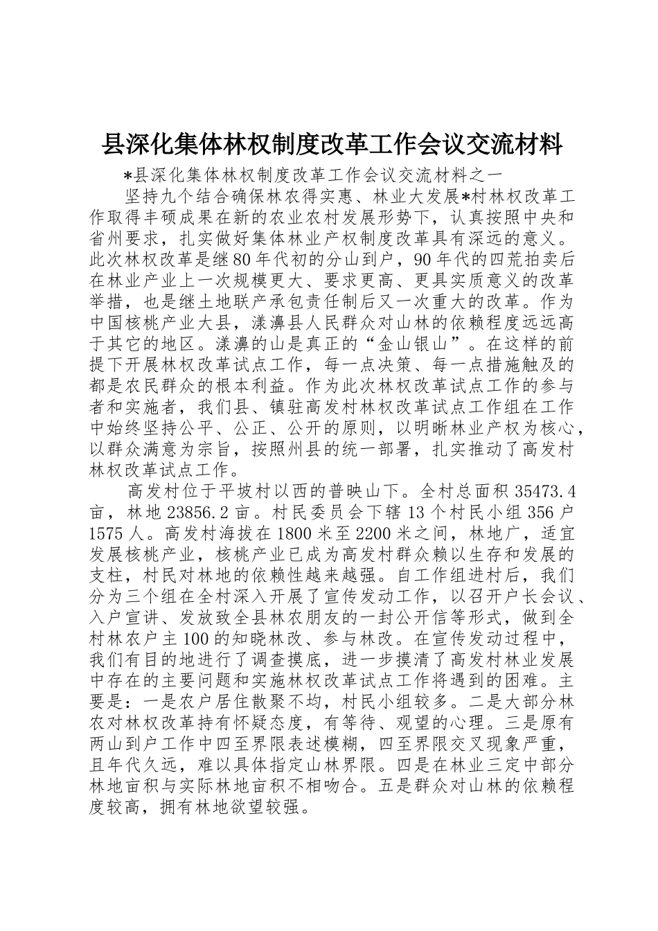 县深化集体林权规章制度改革工作会议交流材料_第1页