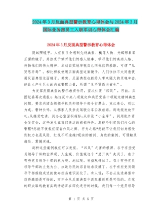 2024年3月反面典型警示教育心得体会与2024年3月国际业务部员工入职军训心得体会汇编
