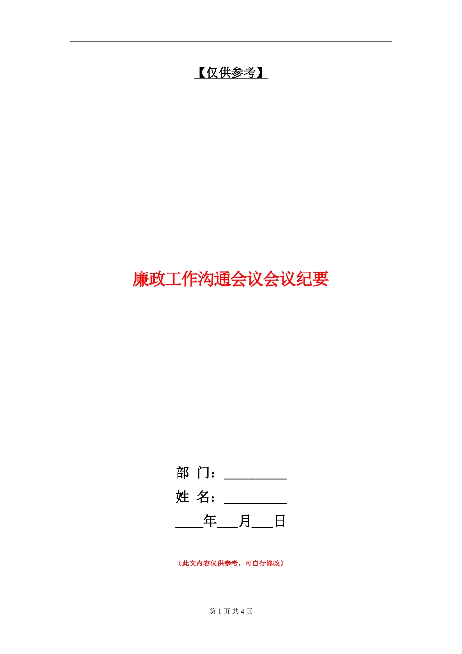 廉政工作交流会议会议纪要_第1页