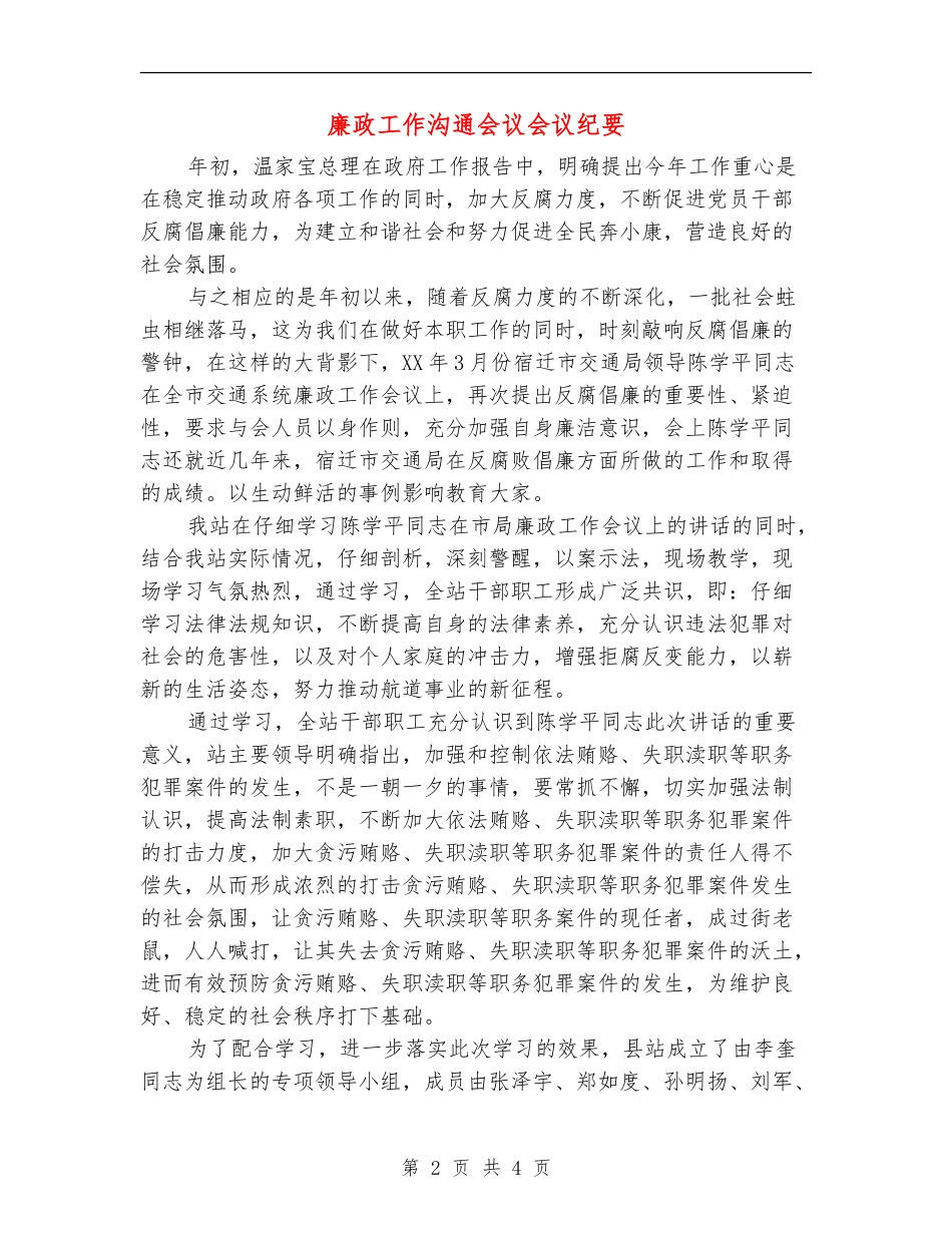 廉政工作交流会议会议纪要_第2页