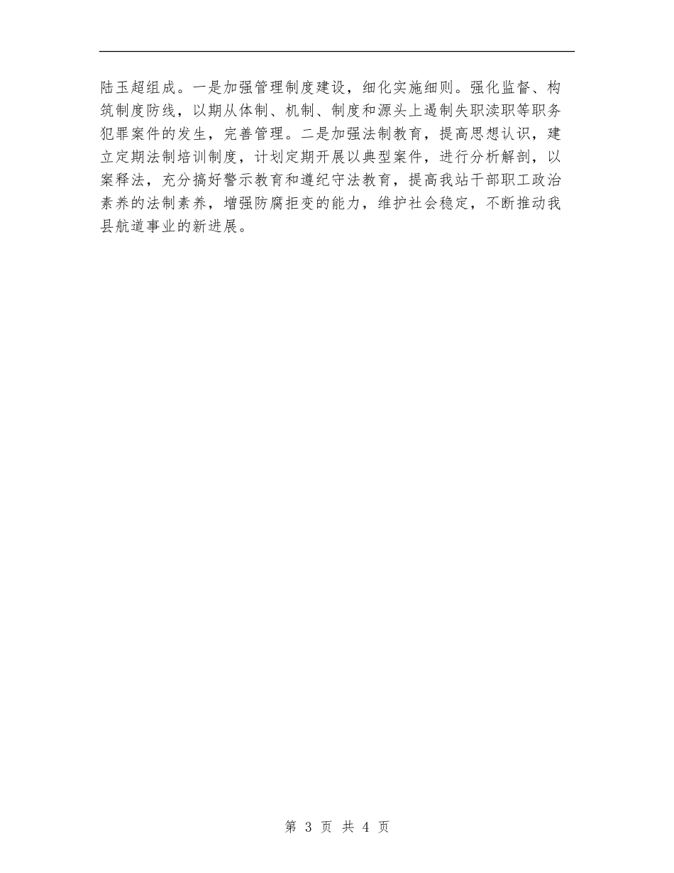 廉政工作交流会议会议纪要_第3页