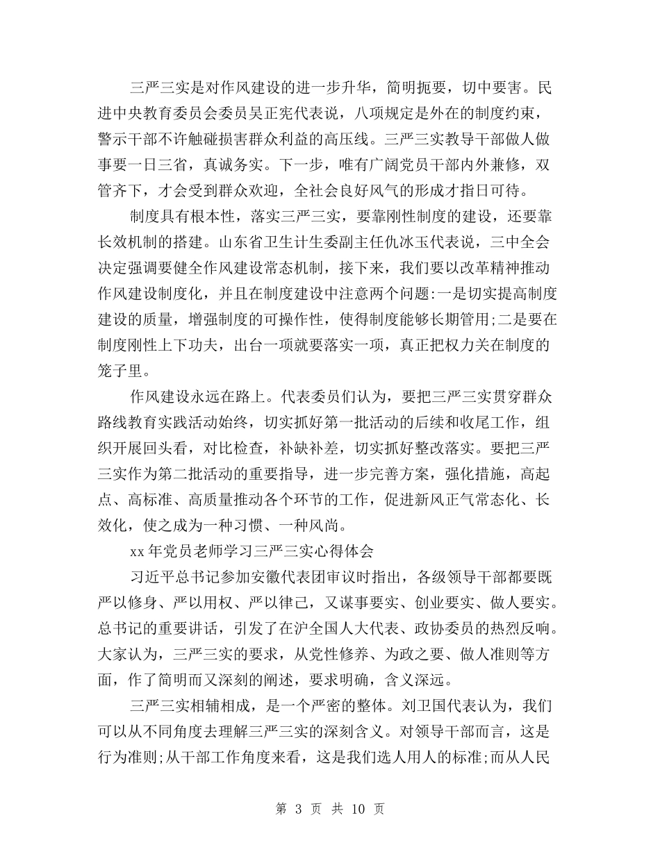 2024教师学习三严三实学习心得体会与2024教师学习三严三实心得体会汇编_第3页