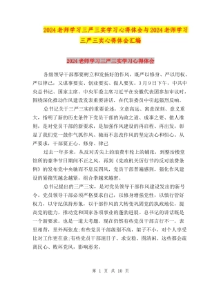 2024教师学习三严三实学习心得体会与2024教师学习三严三实心得体会汇编