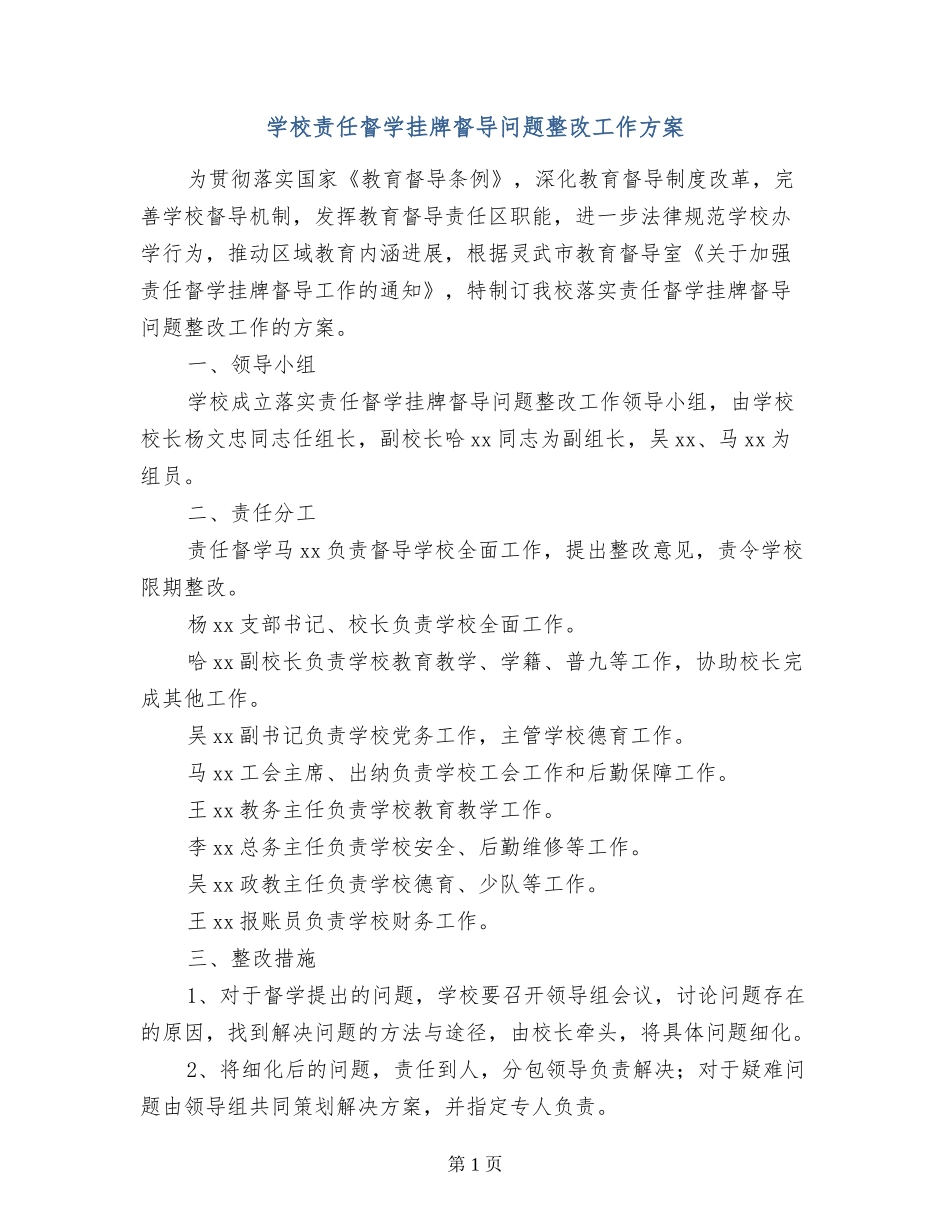 小学责任督学挂牌督导问题整改工作方案_第1页