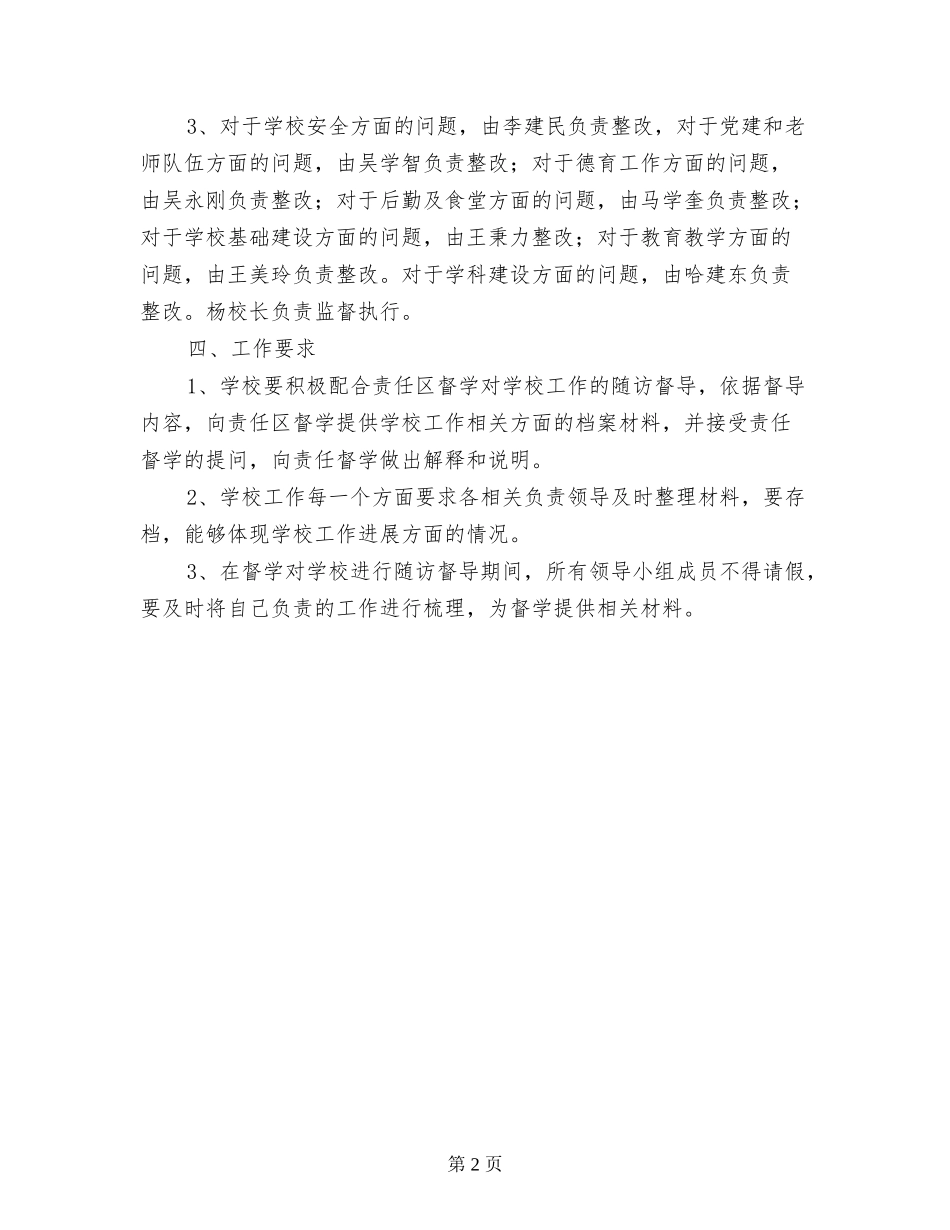 小学责任督学挂牌督导问题整改工作方案_第2页