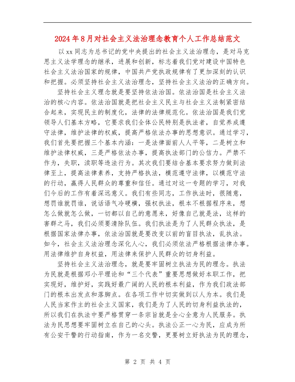2024年8月对社会主义法治理念教育个人工作总结范文_第2页