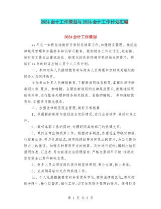 2024会计工作策划与2024会计工作计划汇编
