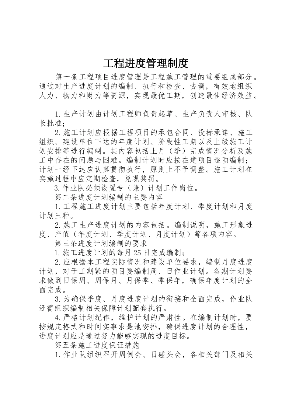 工程进度管理规章制度_第1页
