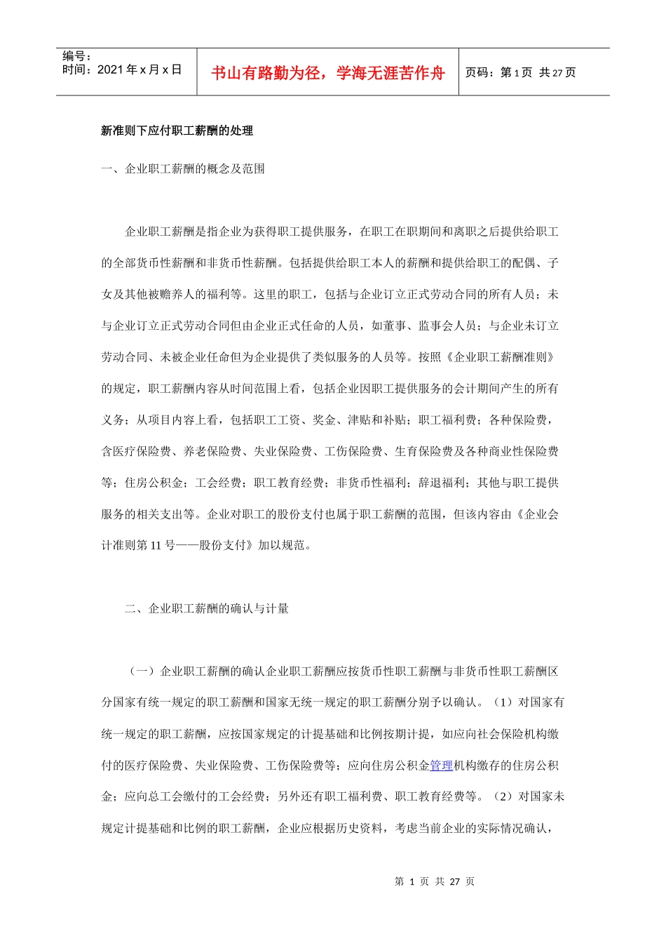 新准则下应付职工薪酬的处理_第1页
