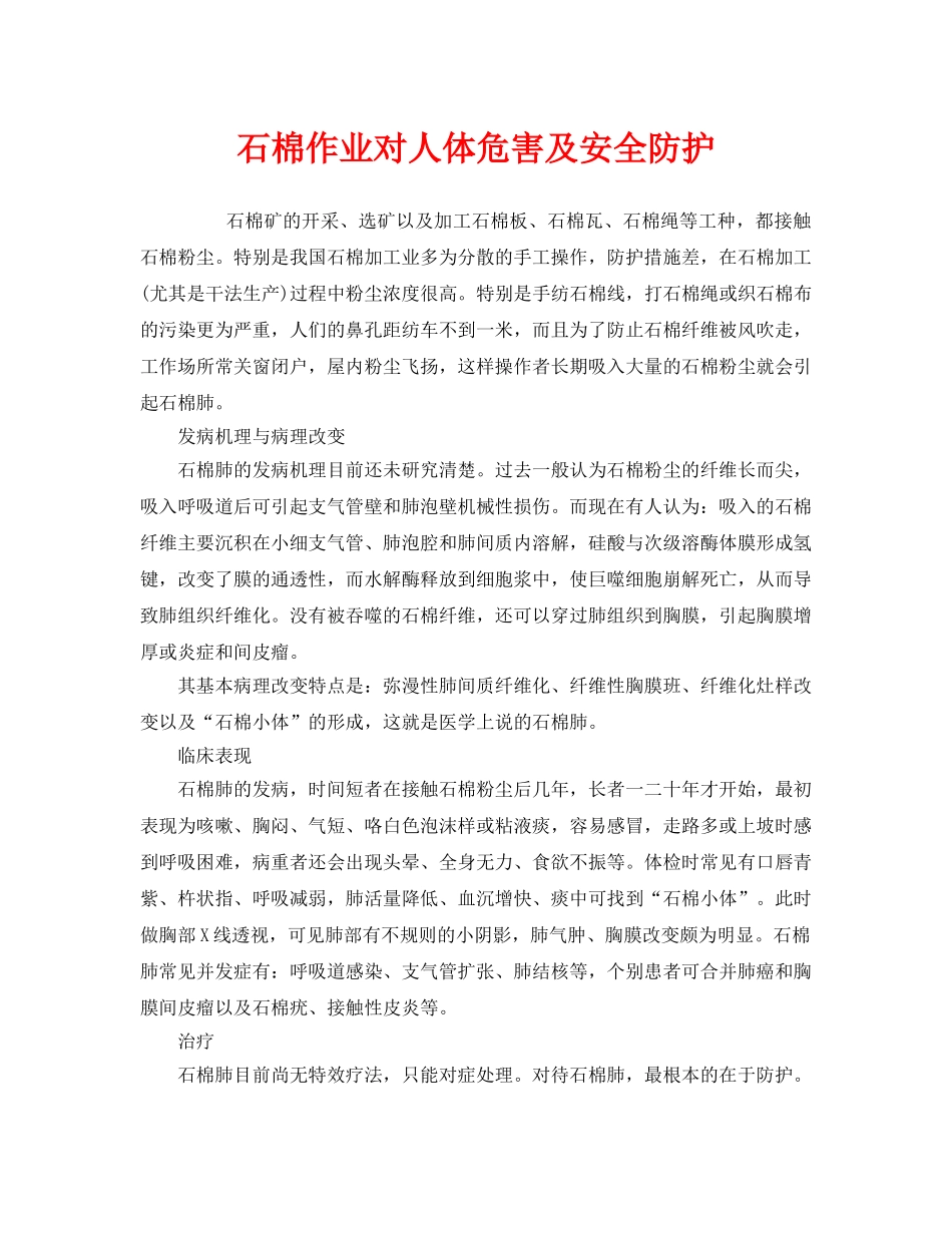 《安全管理职业卫生》之石棉作业对人体危害及安全防护 _第1页