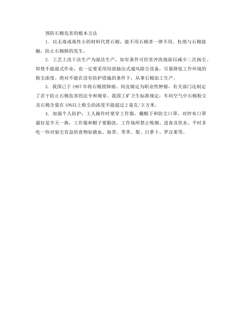 《安全管理职业卫生》之石棉作业对人体危害及安全防护 _第2页