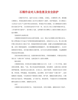 《安全管理职业卫生》之石棉作业对人体危害及安全防护 