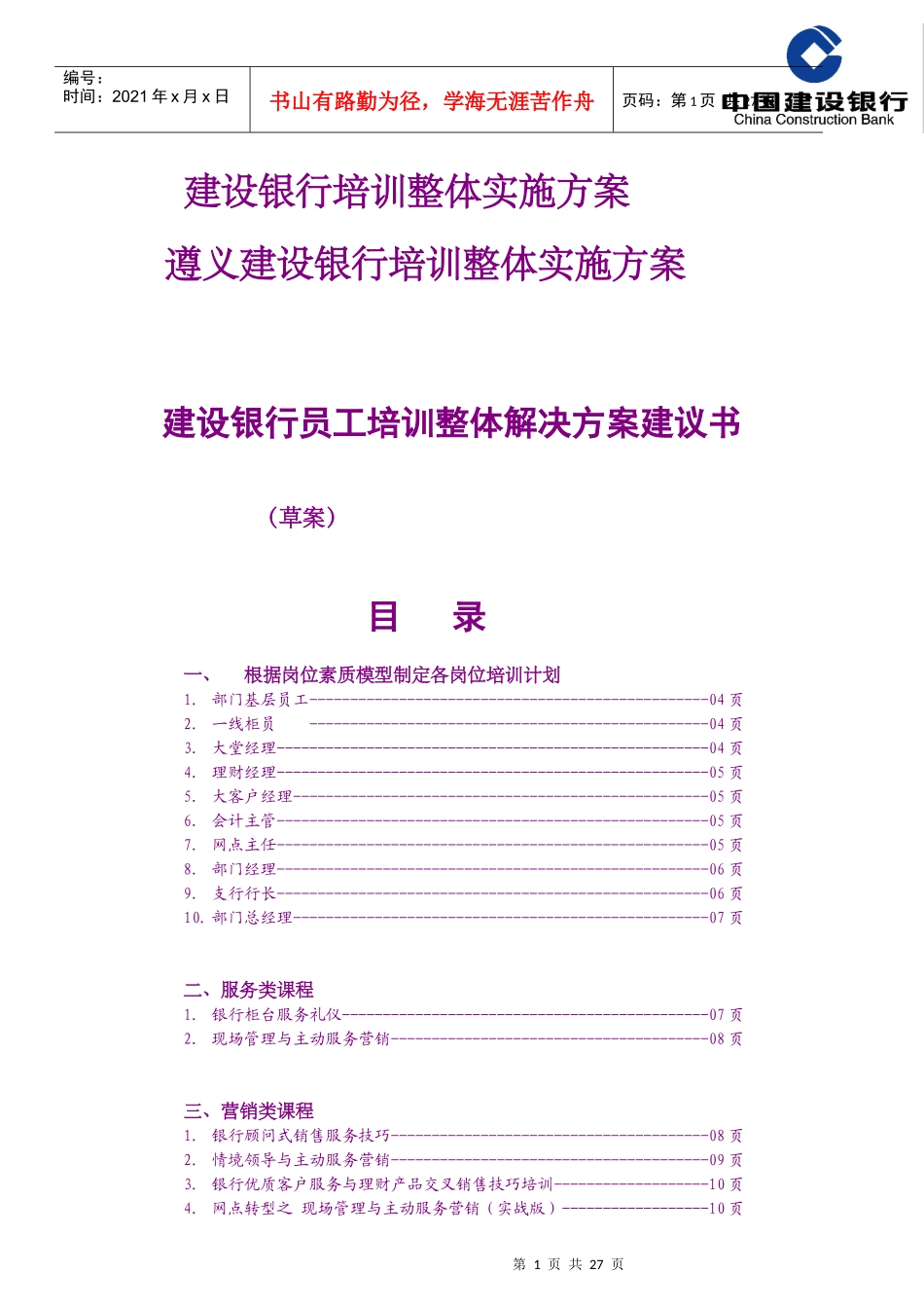某银行员工培训整体解决方案建议书_第1页