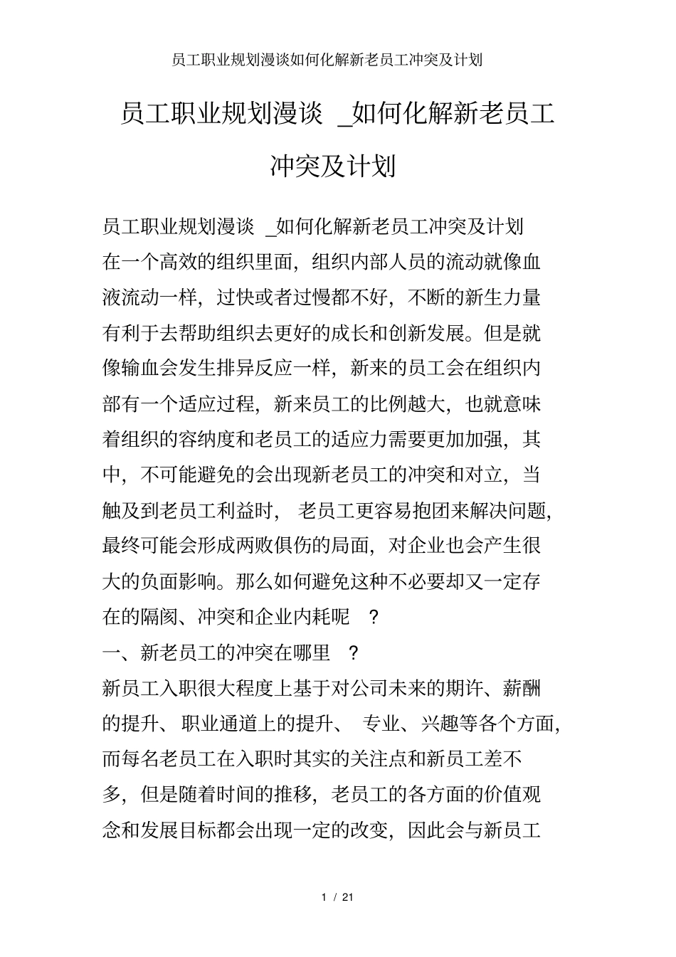 员工职业规划漫谈如何化解新老员工冲突及计划_第1页
