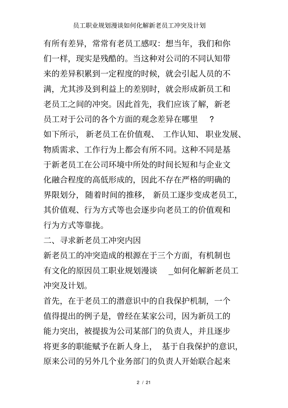 员工职业规划漫谈如何化解新老员工冲突及计划_第2页