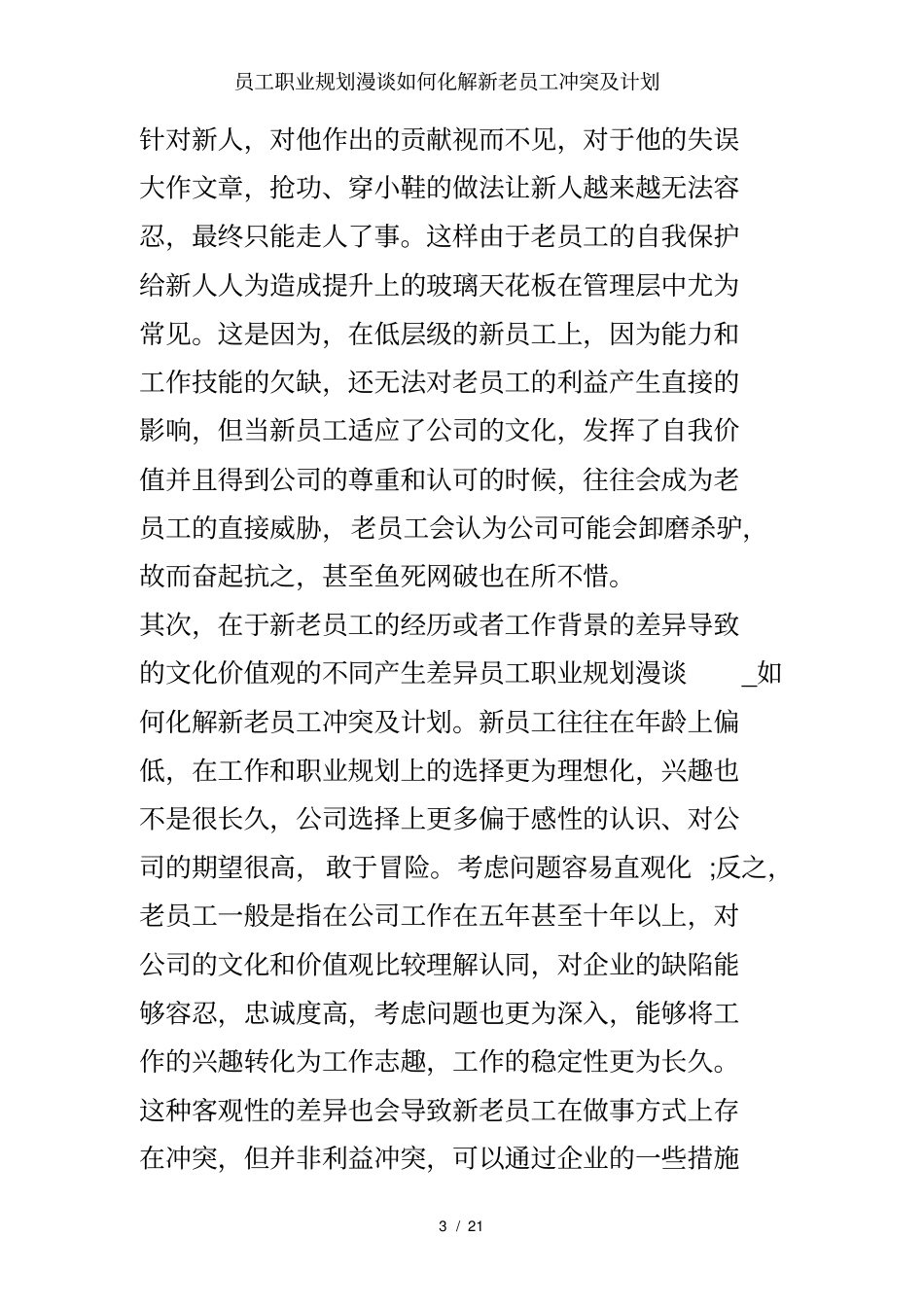 员工职业规划漫谈如何化解新老员工冲突及计划_第3页