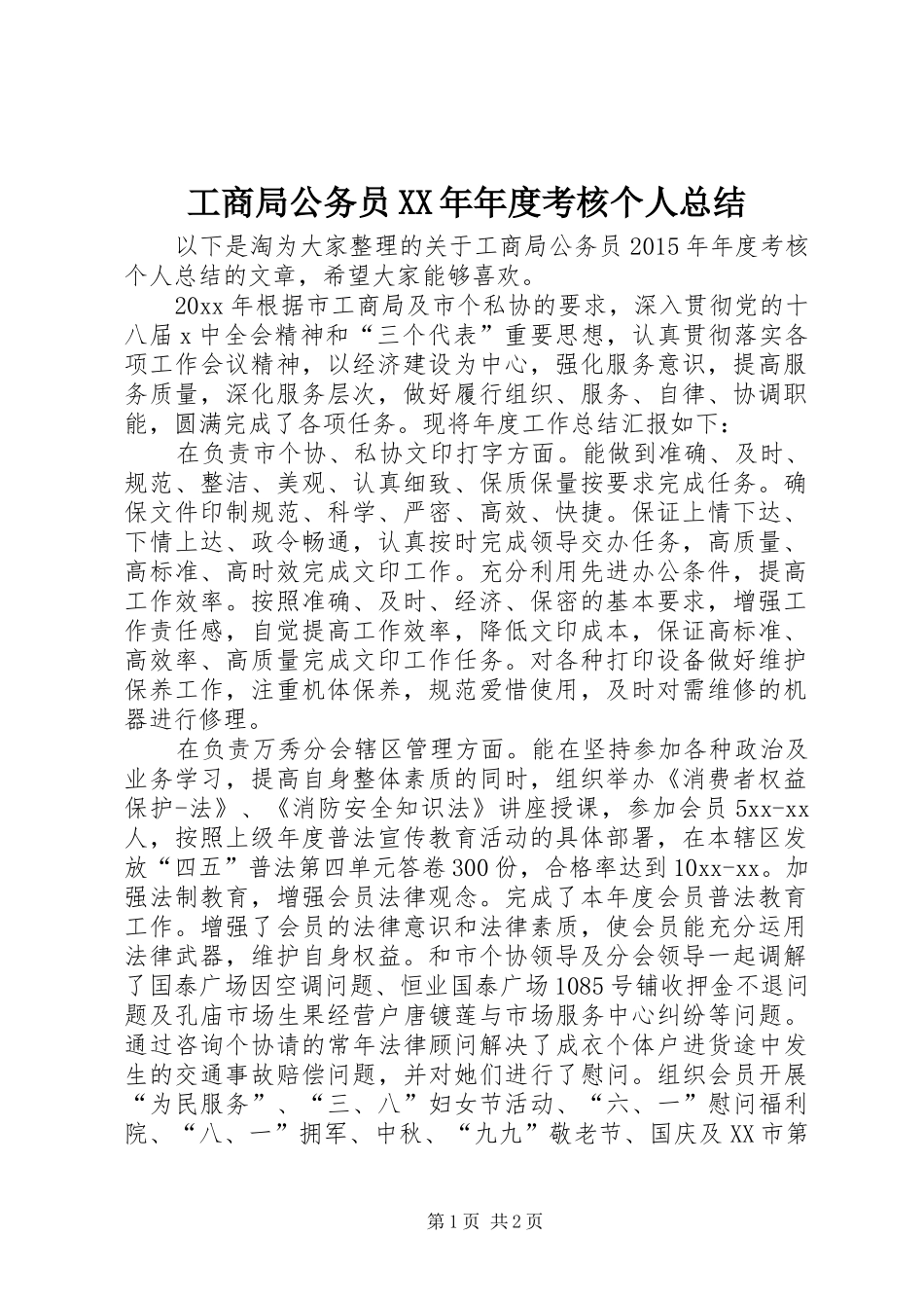 工商局公务员XX年年度考核个人总结_第1页