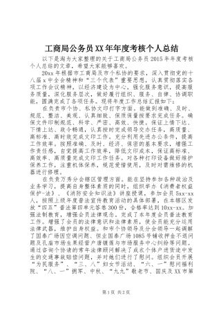 工商局公务员XX年年度考核个人总结