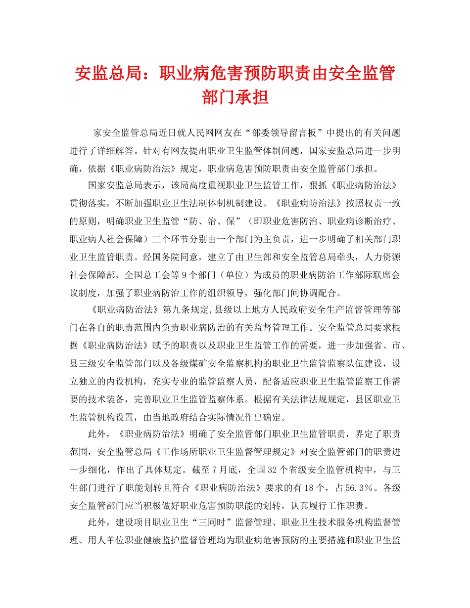 《安全管理职业卫生》之安监总局职业病危害预防职责由安全监管部门承担 _第1页