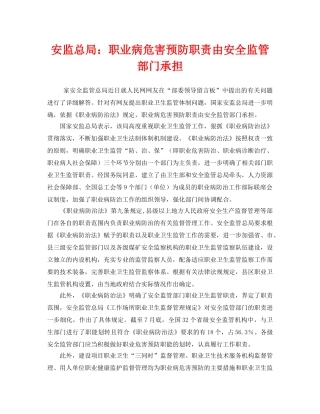 《安全管理职业卫生》之安监总局职业病危害预防职责由安全监管部门承担 