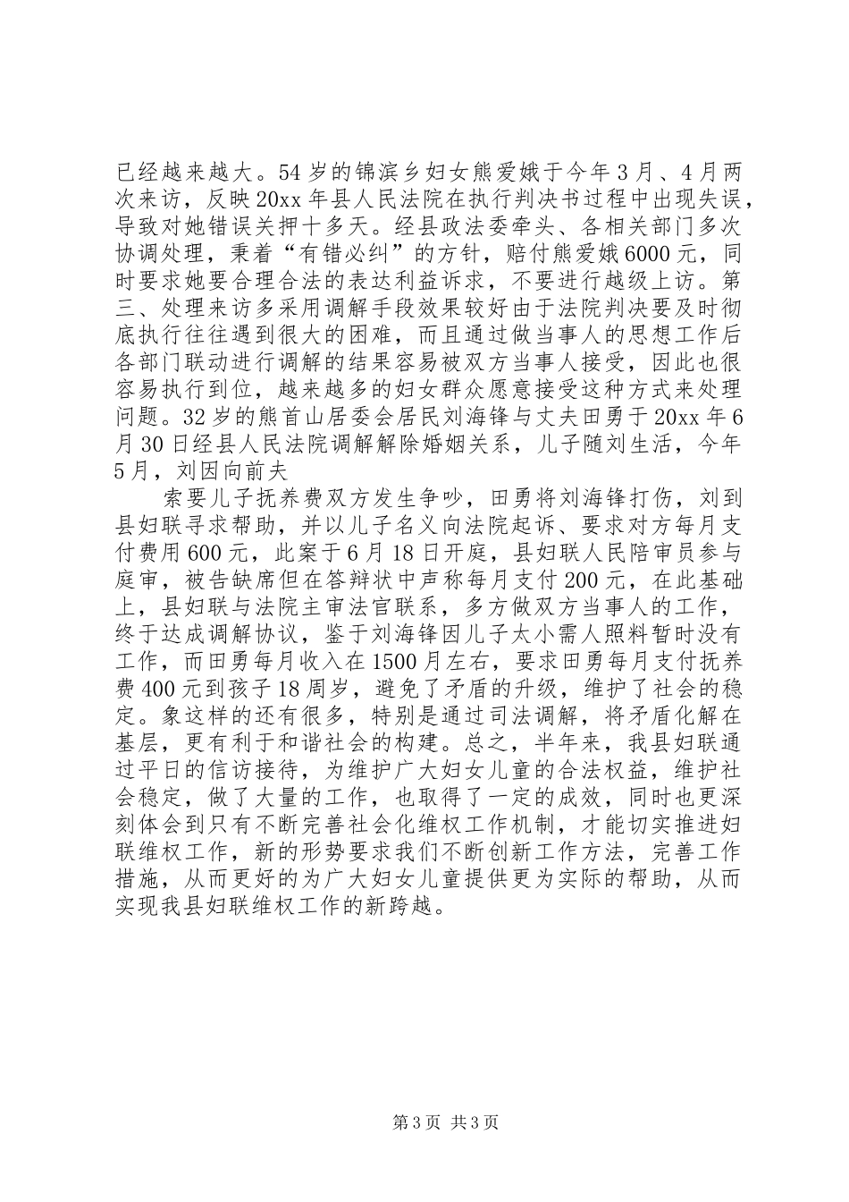 妇联上半年维权工作总结_第3页
