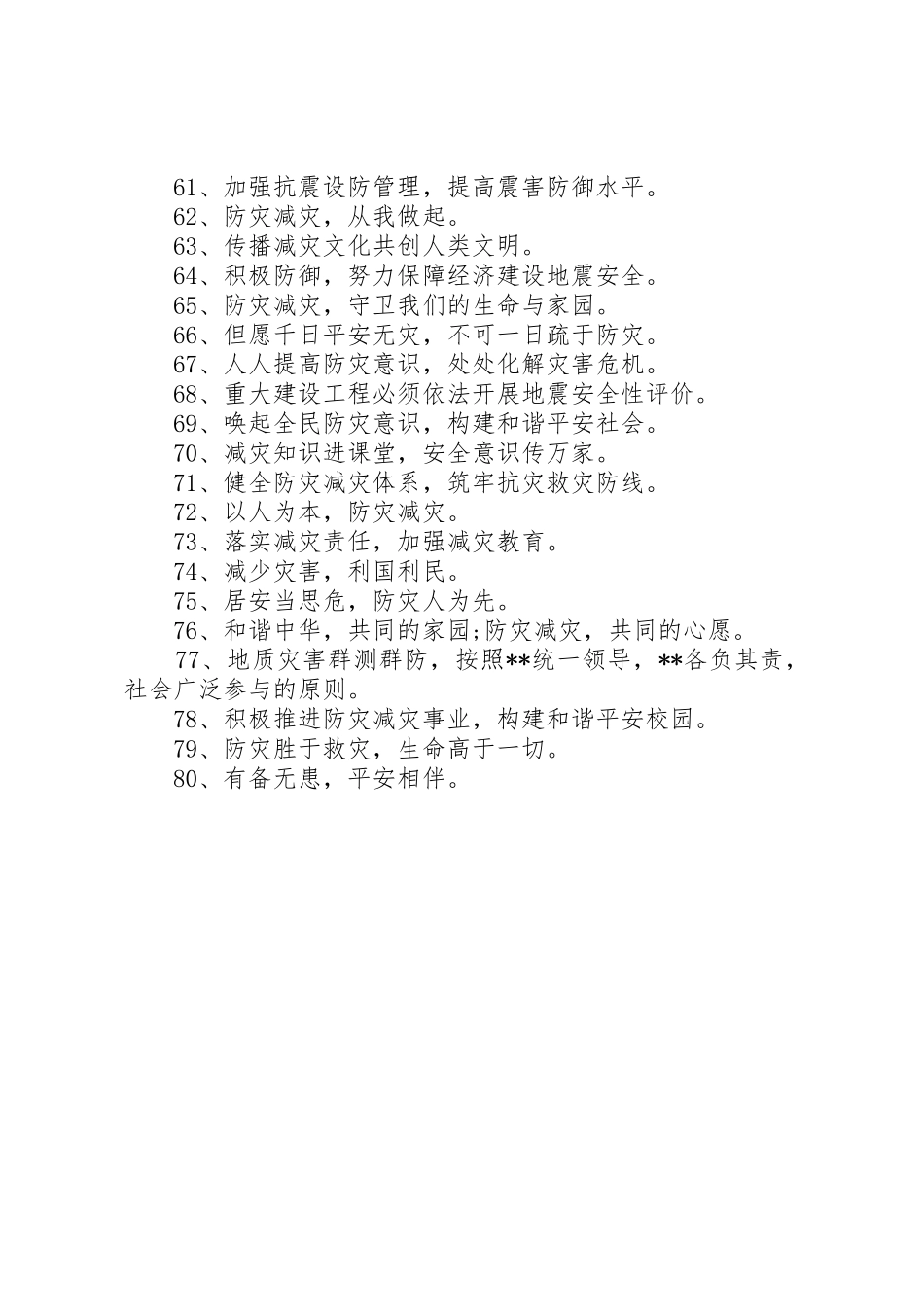 防灾减灾精选宣传标语集锦_第3页
