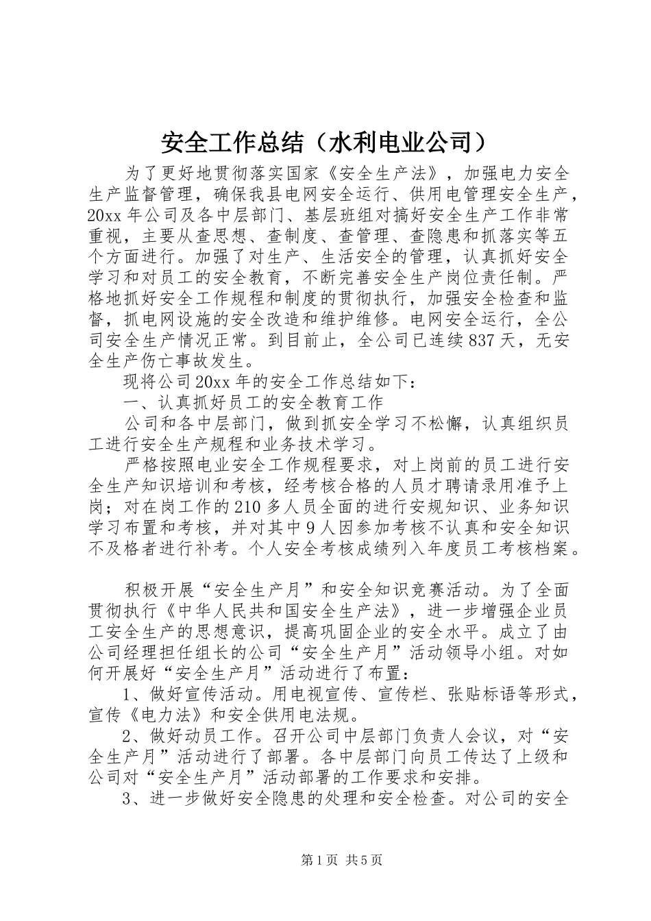安全工作总结（水利电业公司）_第1页
