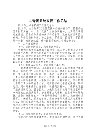 共青团系统双拥工作总结