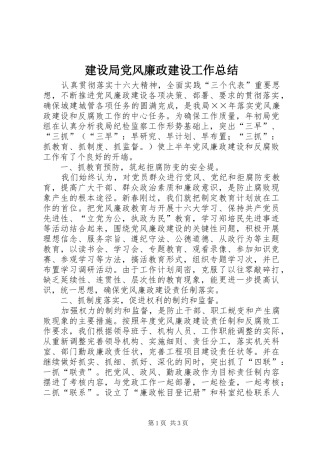 建设局党风廉政建设工作总结
