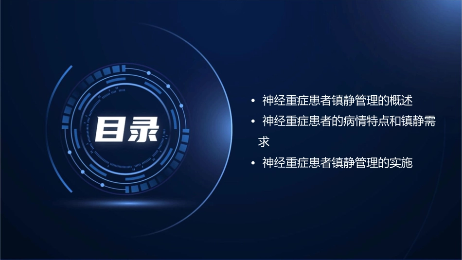 神经重症患者的镇静管理课件_第2页