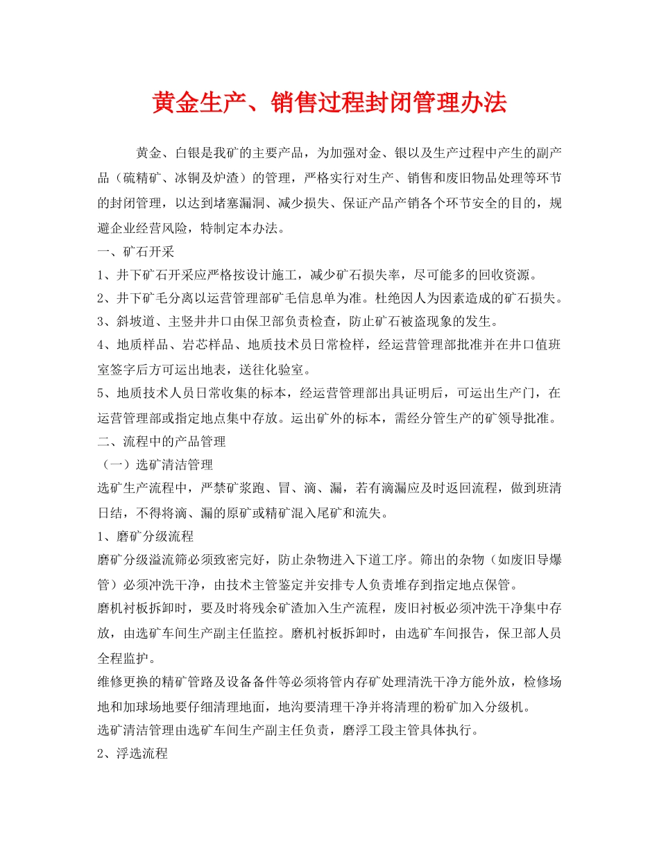 《安全管理制度》之黄金生产、销售过程封闭管理办法 _第1页