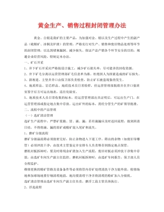《安全管理制度》之黄金生产、销售过程封闭管理办法 