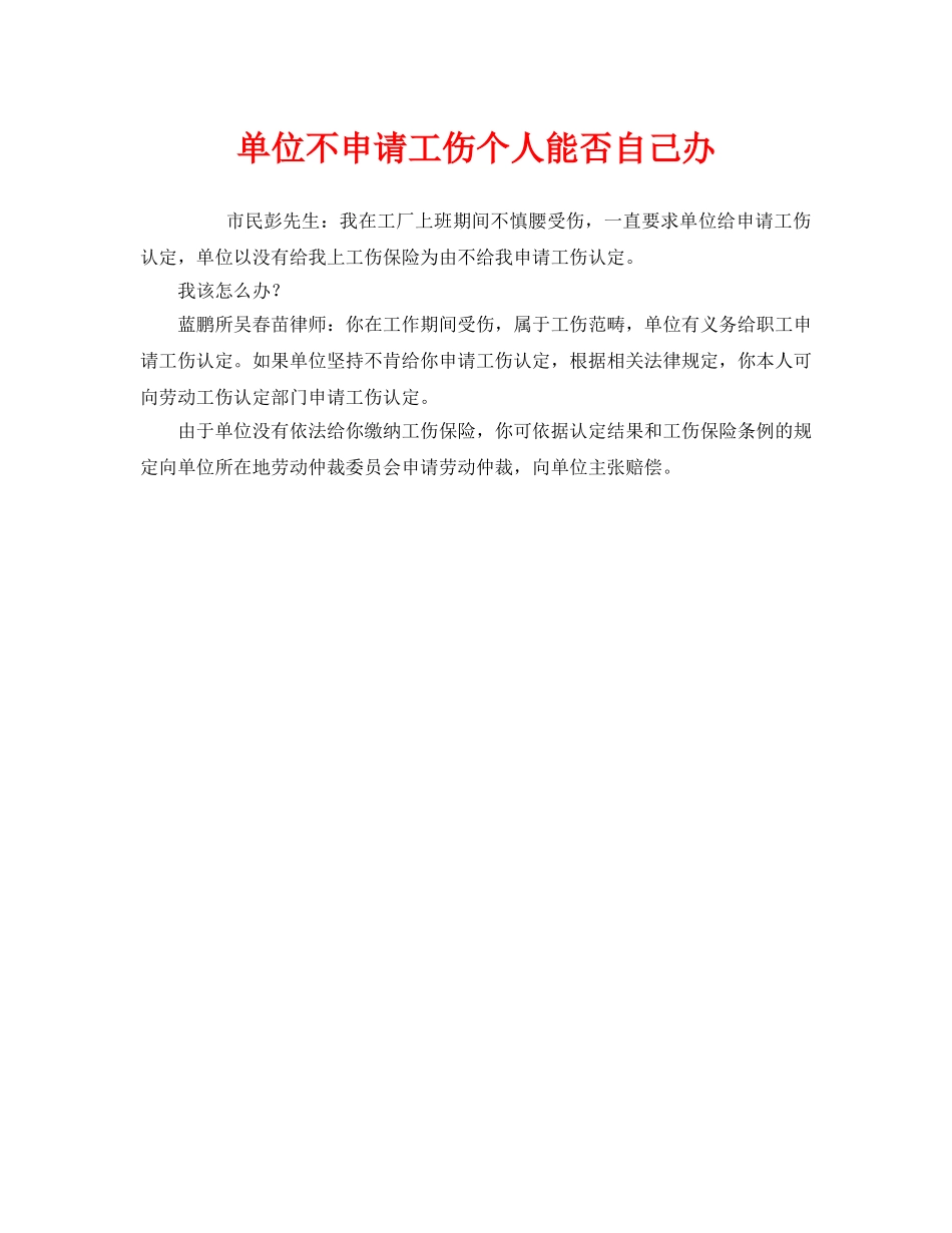《工伤保险》之单位不申请工伤个人能否自己办 _第1页