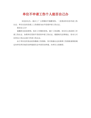 《工伤保险》之单位不申请工伤个人能否自己办 