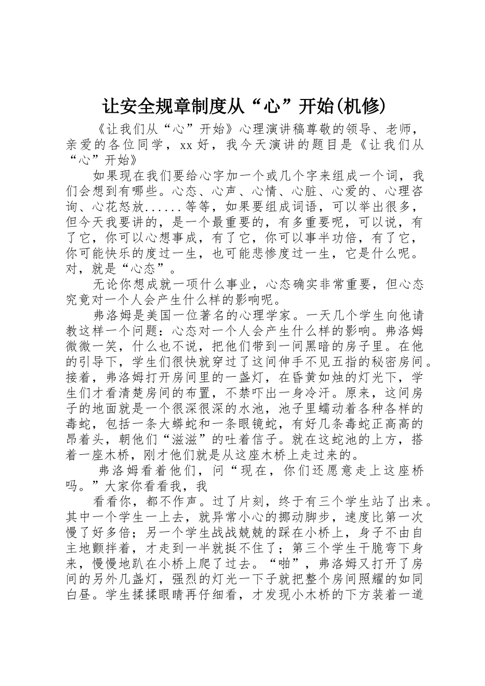 让安全规章规章制度细则从“心”开始(机修)_第1页