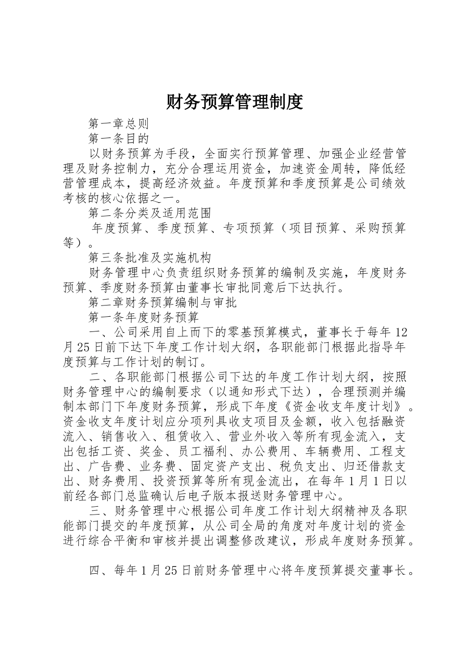 财务预算规章制度管理_第1页