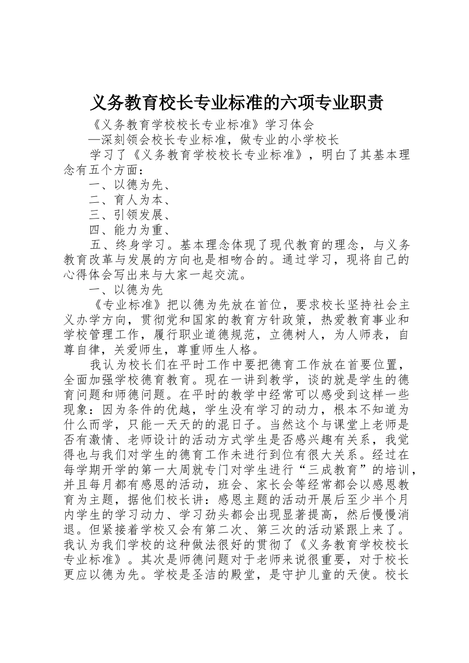 义务教育校长专业标准的六项专业职责要求 _第1页