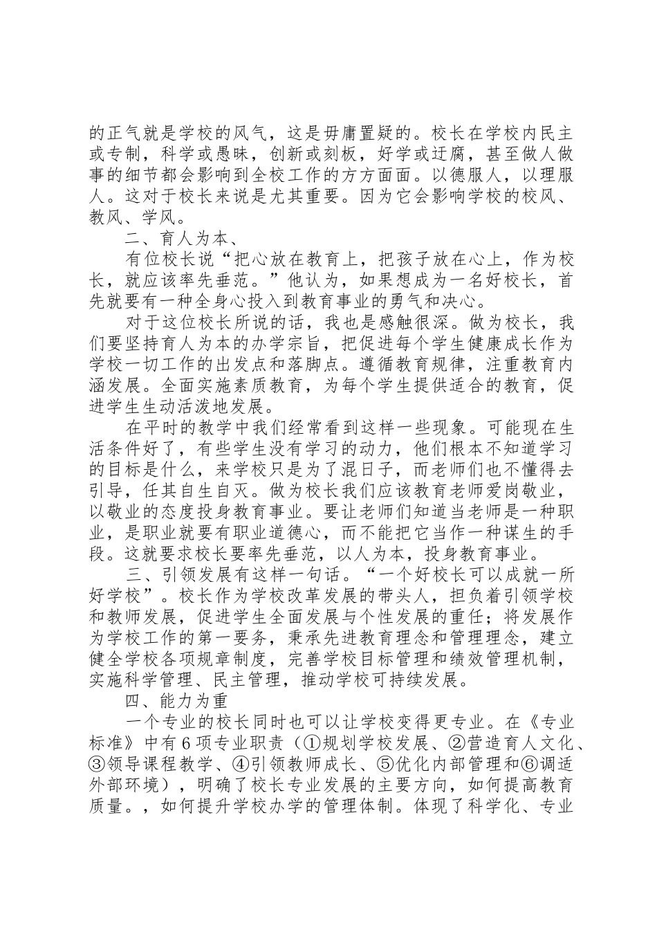 义务教育校长专业标准的六项专业职责要求 _第2页