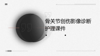 骨关节创伤影像诊断护理课件