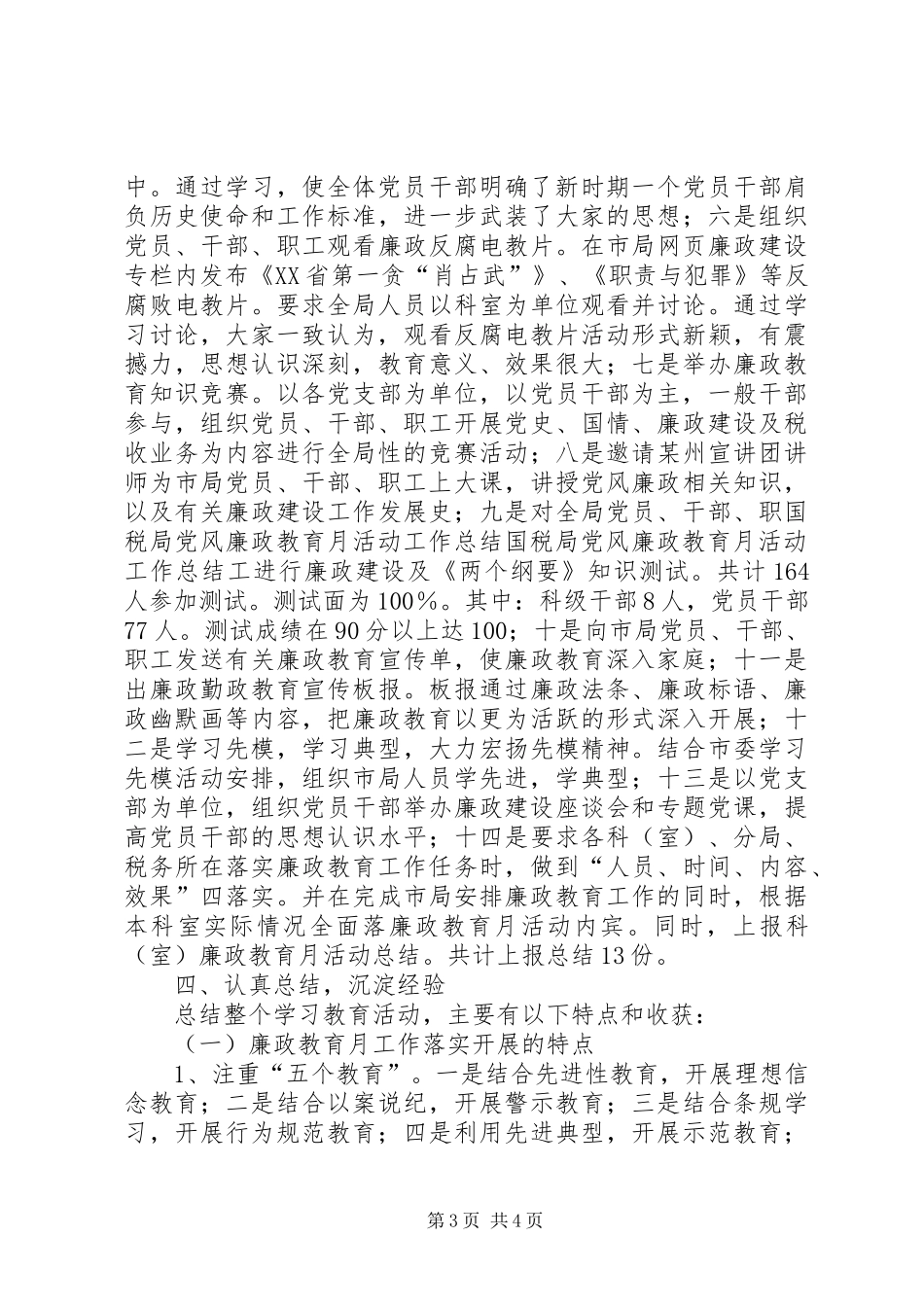 国税局党风廉政教育月活动工作总结_第3页