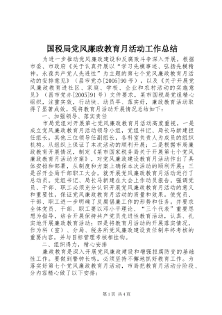国税局党风廉政教育月活动工作总结
