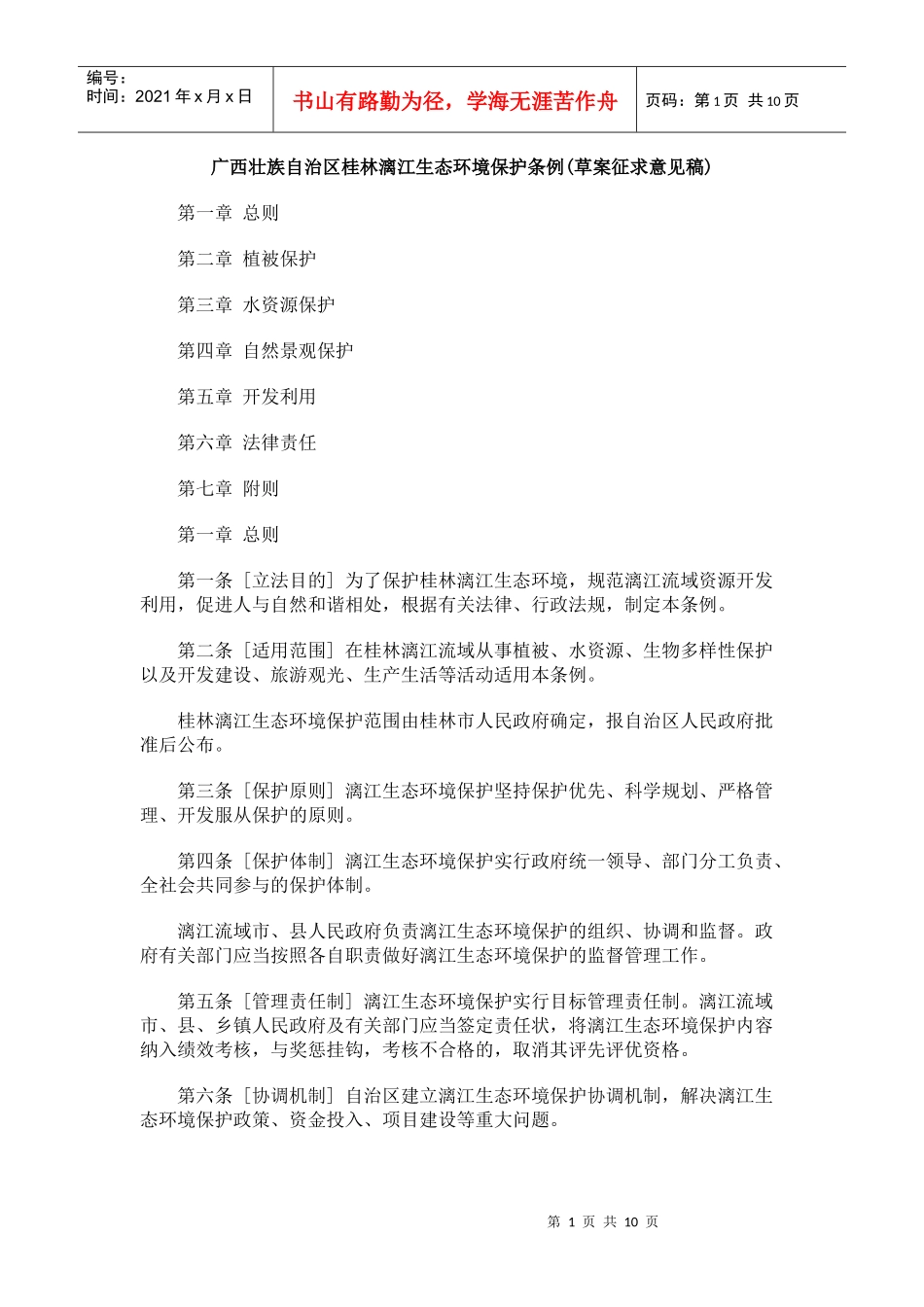 广西壮族自治区桂林漓江生态环境保护条例(草案征求意见稿)_第1页