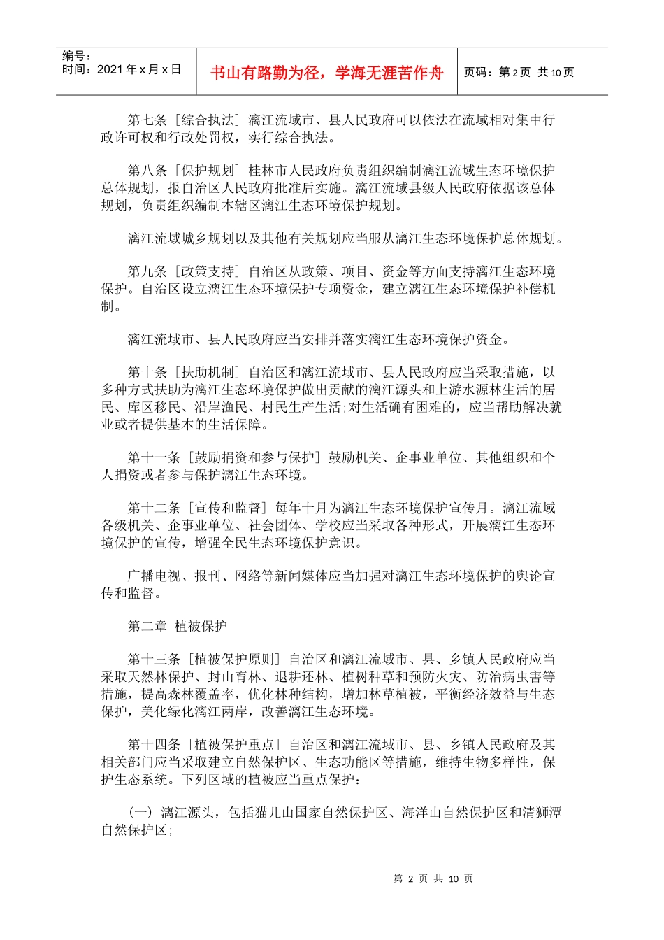 广西壮族自治区桂林漓江生态环境保护条例(草案征求意见稿)_第2页