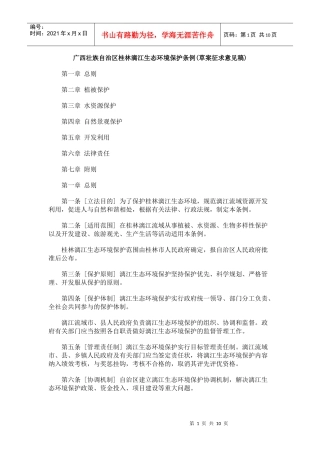 广西壮族自治区桂林漓江生态环境保护条例(草案征求意见稿)
